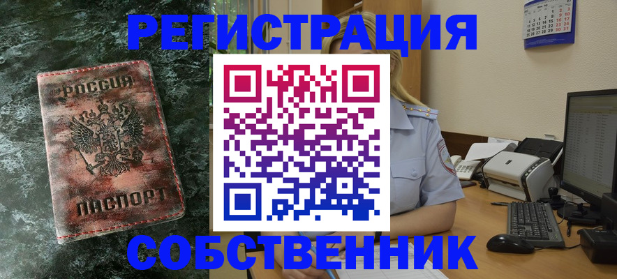 временная регистрация собственник в Заозёрном